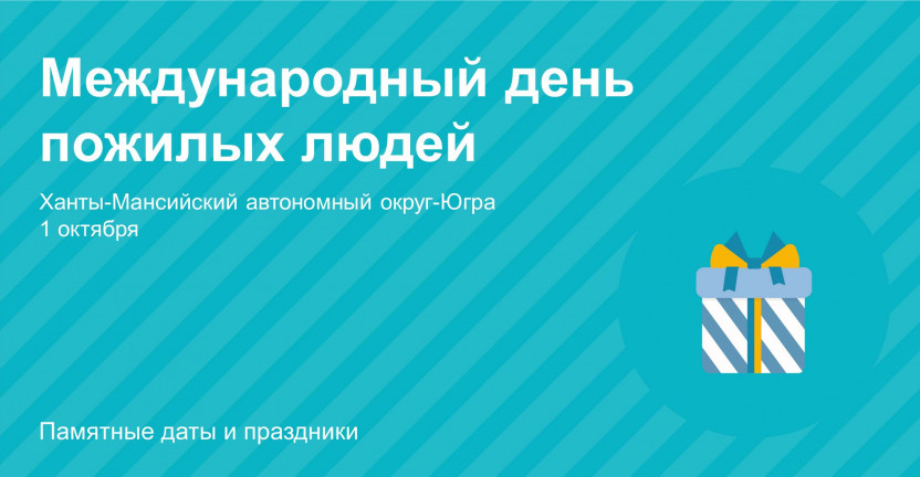 1 октября – Международный день пожилых людей Ханты-Мансийский автономный округ-Югра, 2021 год